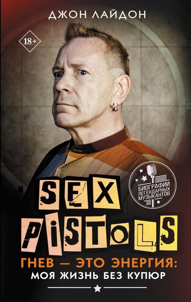 Книга АСТ Sex Pistols. Гнев-это энергия: моя жизнь без купюр (Лайдон Джон)