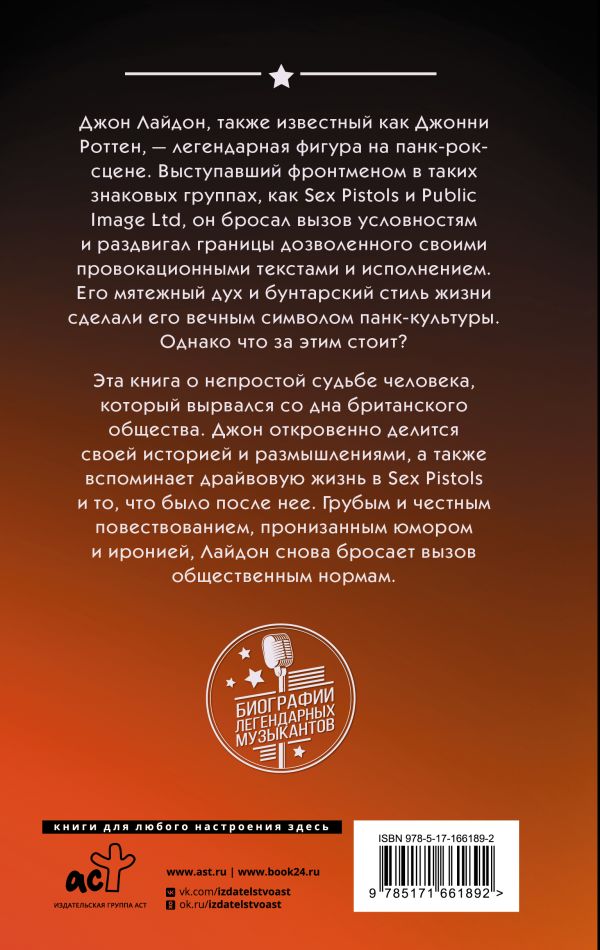 Книга АСТ Sex Pistols. Гнев-это энергия: моя жизнь без купюр (Лайдон Джон) — фото 2