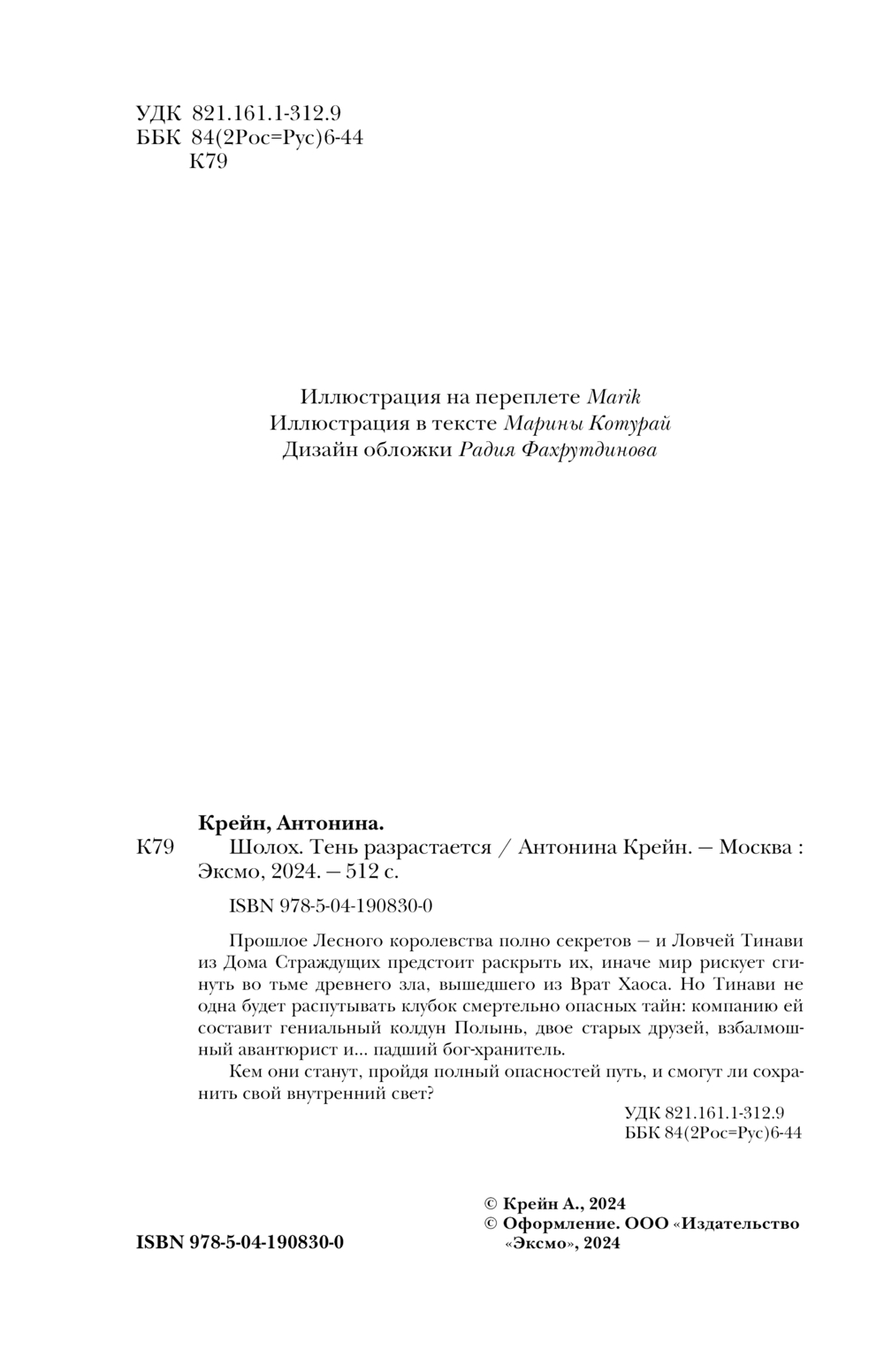 Художественная книга Черным-бело Шолох. Тень разрастается, мягкая обложка (Крейн Антонина) — фото 5