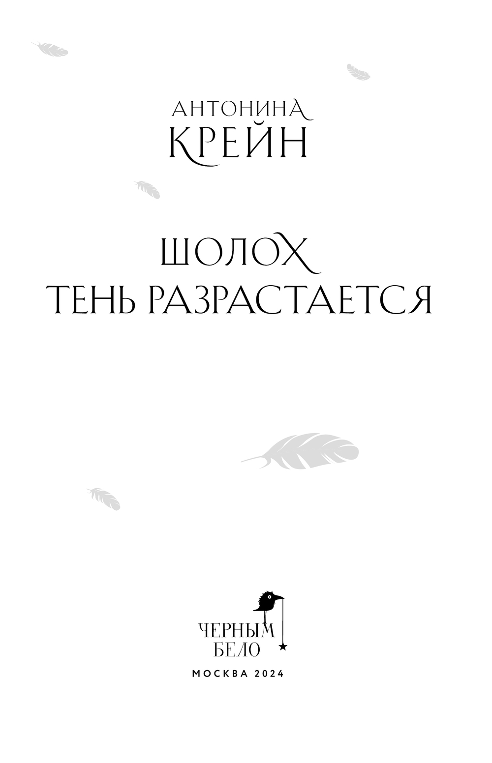 Художественная книга Черным-бело Шолох. Тень разрастается, мягкая обложка (Крейн Антонина) — фото 4