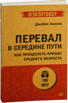 Книга Питер Как преодолеть кризис среднего возраста #экопокет (Джеймс Холлис) - 