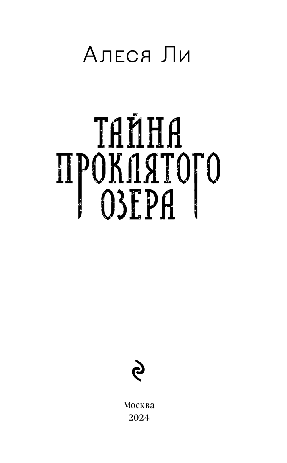 Художественная книга Эксмо Тайна проклятого озера твердая обложка (Ли Алеся) — фото 2