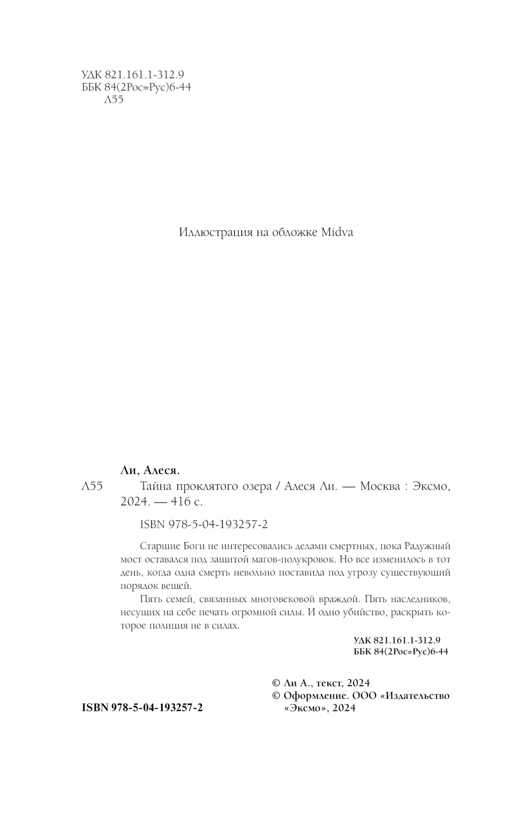 Художественная книга Эксмо Тайна проклятого озера твердая обложка (Ли Алеся) — фото 3