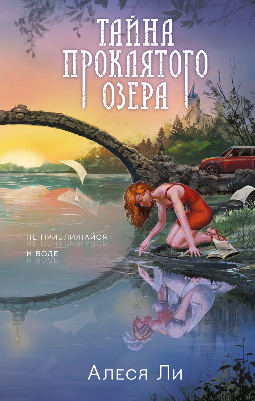 Художественная книга Эксмо Тайна проклятого озера твердая обложка (Ли Алеся) — фото 1