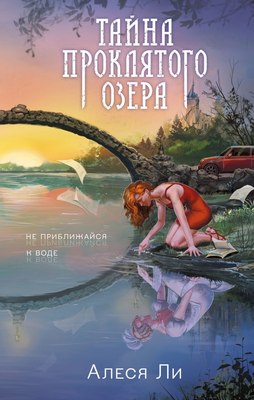 

Книга, Тайна проклятого озера твердая обложка