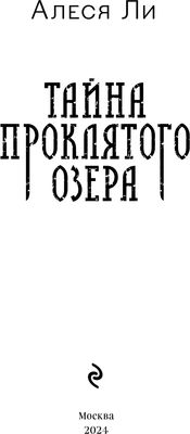 Книга Эксмо Тайна проклятого озера твердая обложка (Ли Алеся)