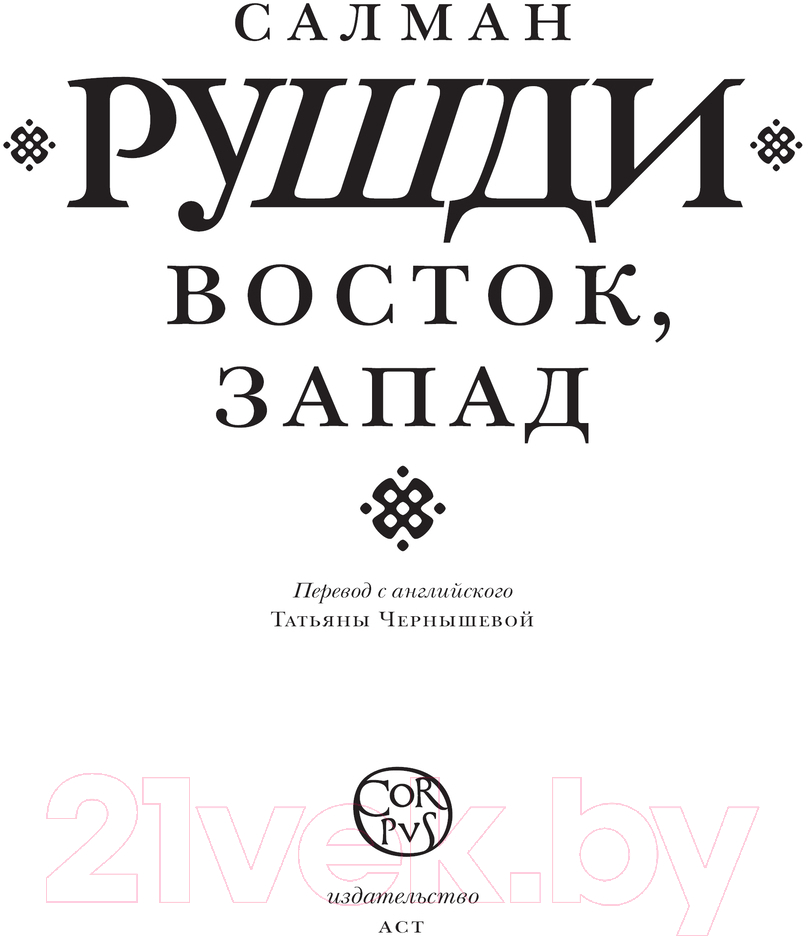 Художественная книга АСТ Восток, Запад твердая обложка (Рушди Салман) — фото 2