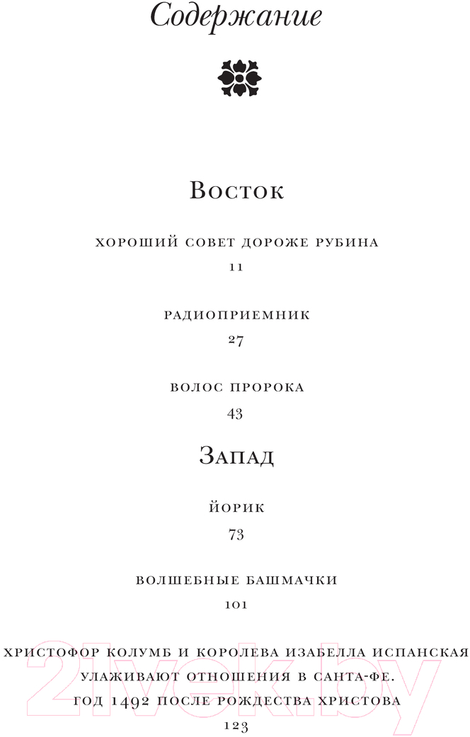 Художественная книга АСТ Восток, Запад твердая обложка (Рушди Салман) — фото 4