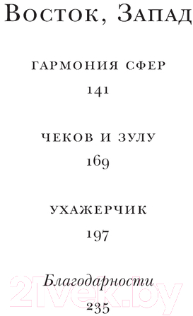 Художественная книга АСТ Восток, Запад твердая обложка (Рушди Салман) — фото 5