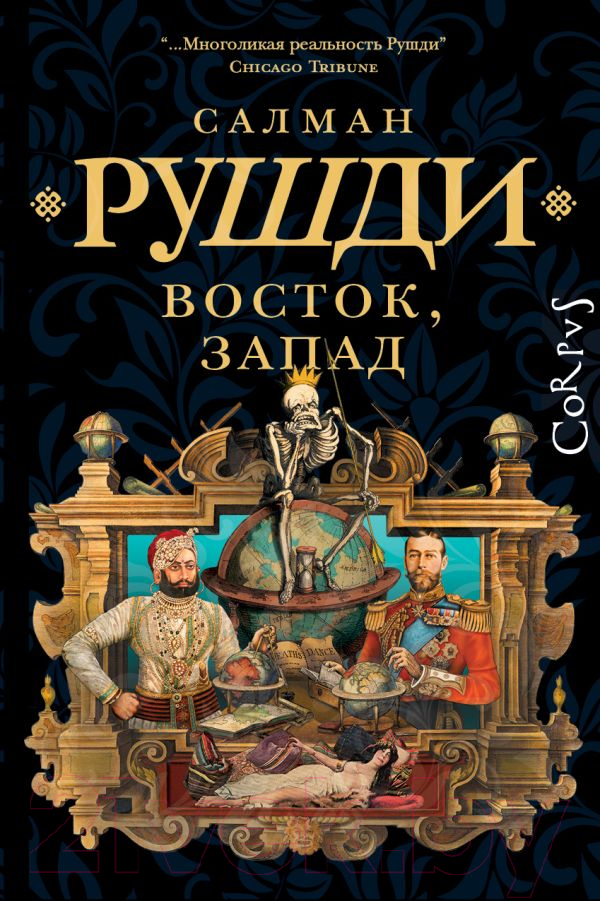 Художественная книга АСТ Восток, Запад твердая обложка (Рушди Салман) — фото 1