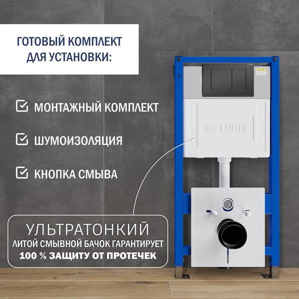Унитаз подвесной с инсталляцией Lauter Sulzdorf (черный с микролифтом и кнопкой смыва 219704J черный)