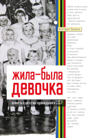 

Книга, Жила-была девочка. Повесть о детстве, прошедшем в СССР