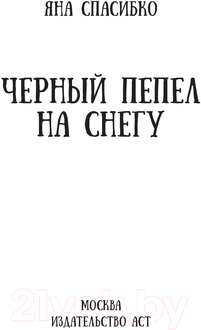 Художественная книга АСТ Черный пепел на снегу твердая обложка (Спасибко Яна) — фото 3