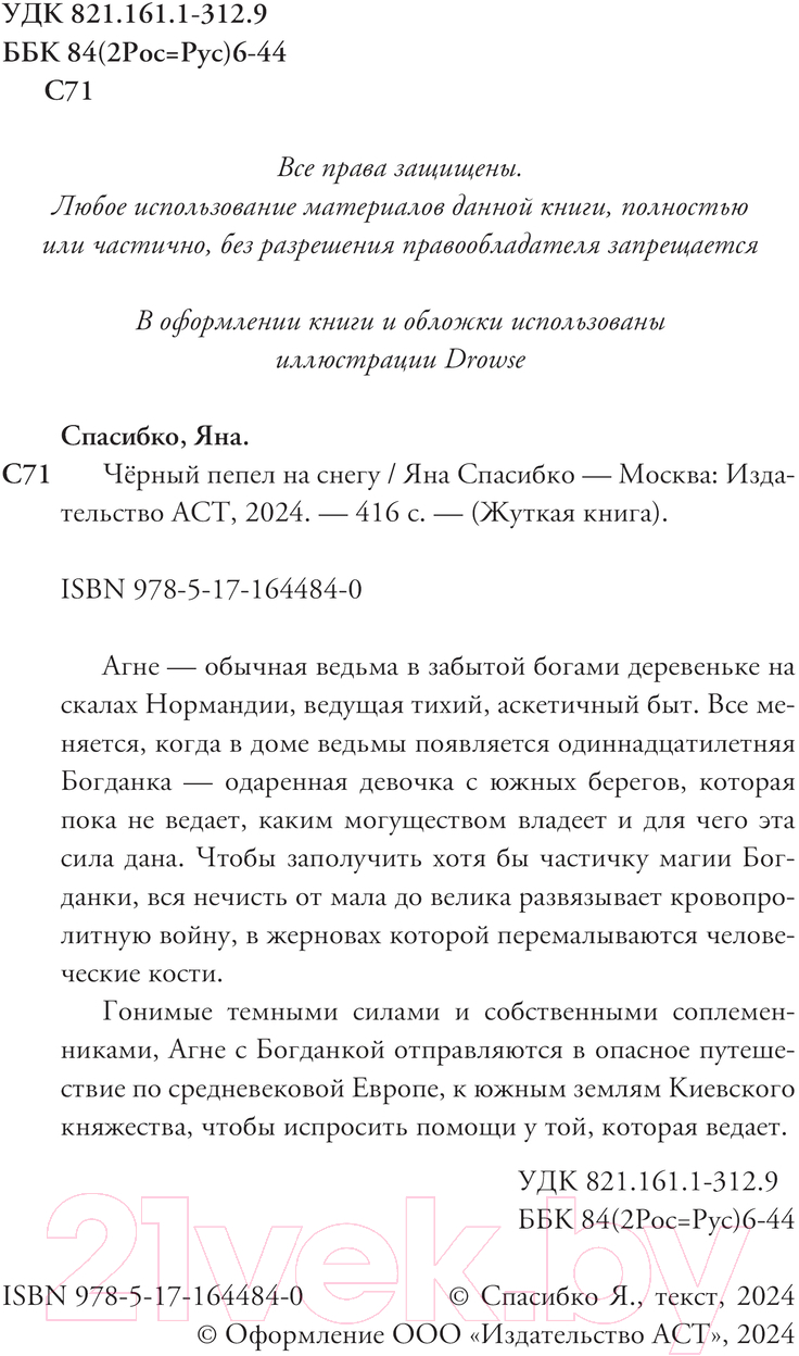 Художественная книга АСТ Черный пепел на снегу твердая обложка (Спасибко Яна) — фото 4