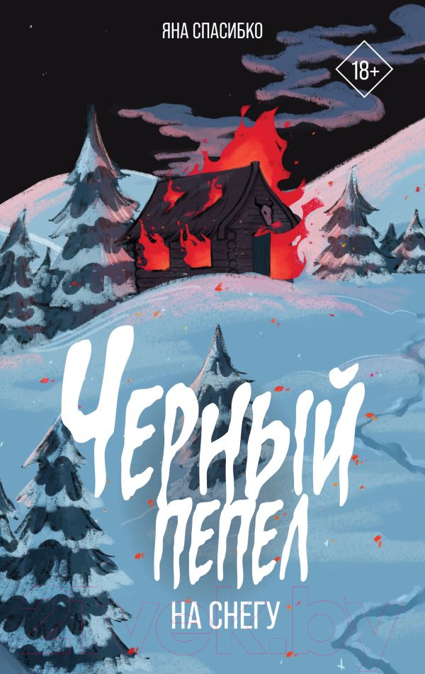 Художественная книга АСТ Черный пепел на снегу твердая обложка (Спасибко Яна) — фото 1
