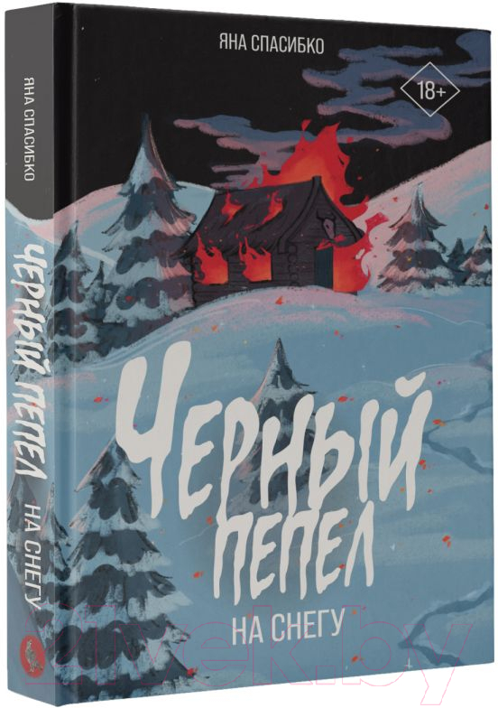 Художественная книга АСТ Черный пепел на снегу твердая обложка (Спасибко Яна) — фото 2