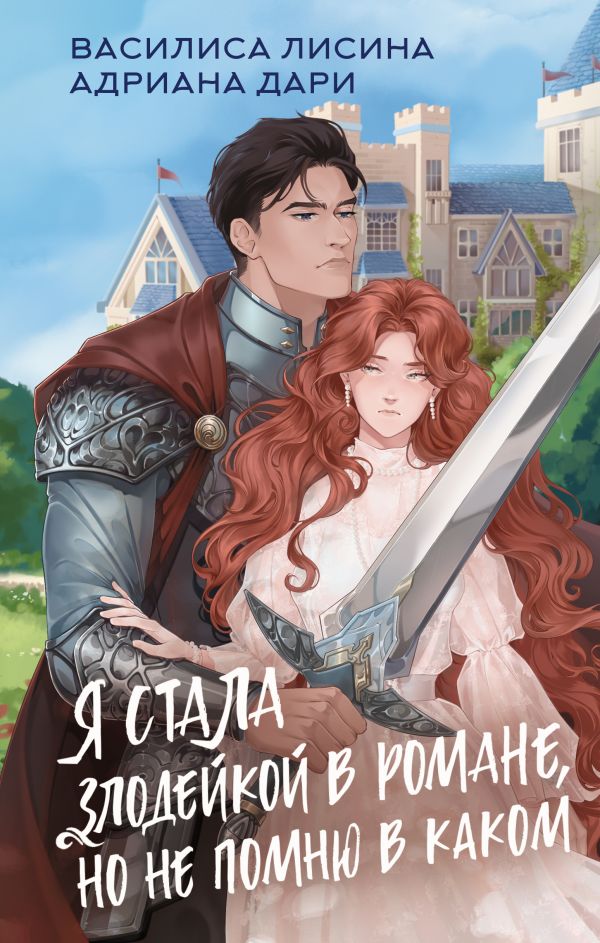 Художественная книга АСТ Я стала злодейкой в романе твердая обложка (Лисина Василиса, Дари Адриана)