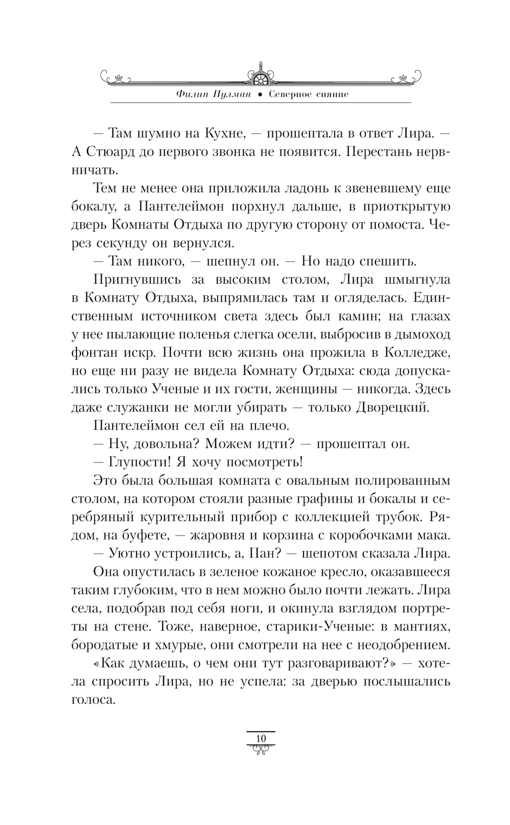 Художественная книга АСТ Темные начала. Том 1. Северное сияние, мягкая обложка (Пулман Филип) — фото 6