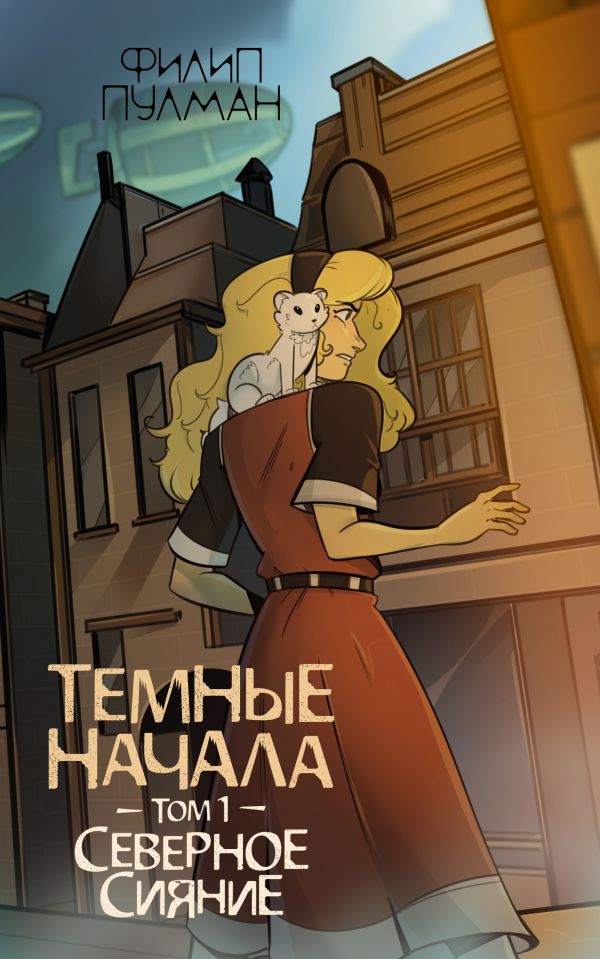 Художественная книга АСТ Темные начала. Том 1. Северное сияние, мягкая обложка (Пулман Филип)