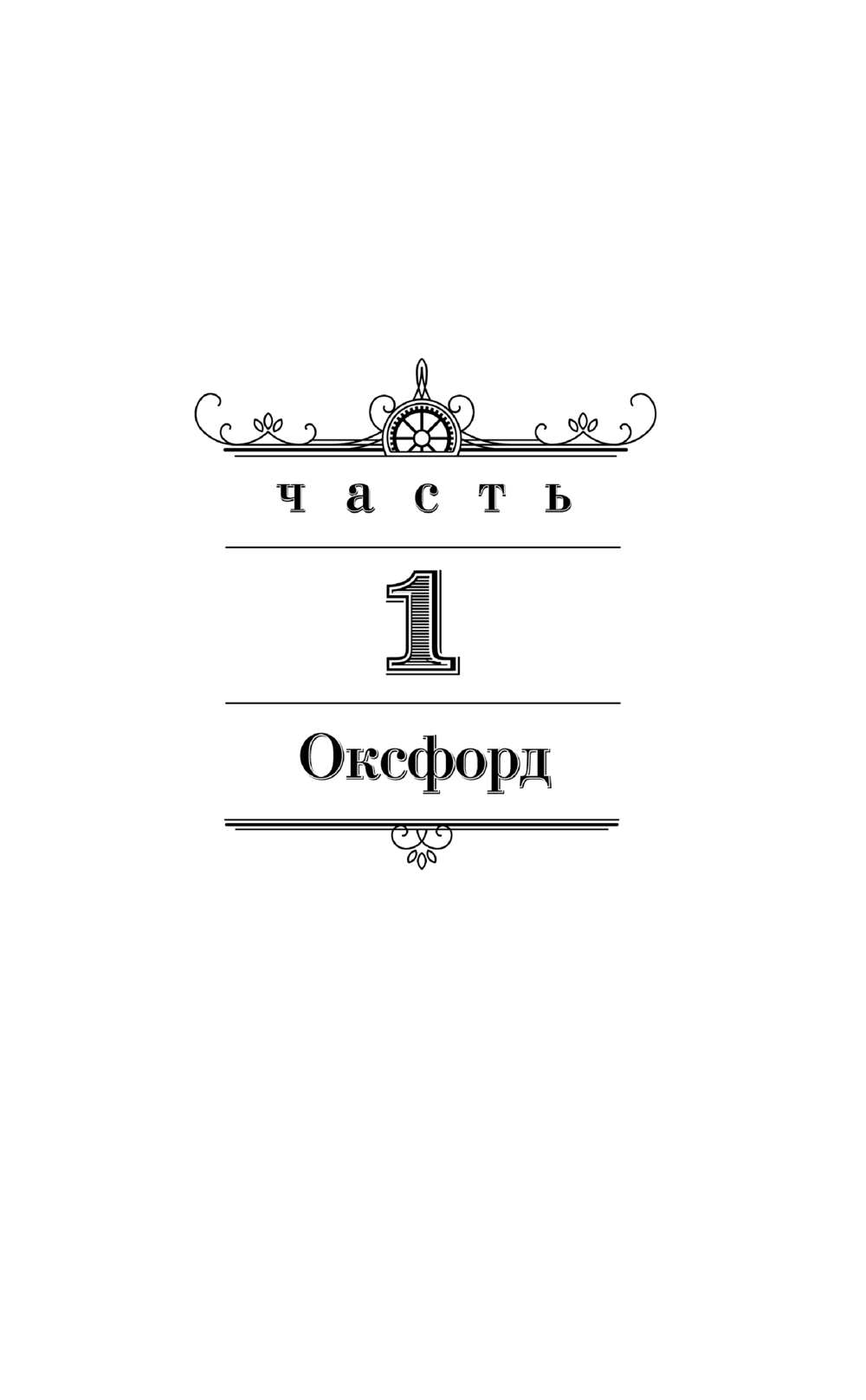 Художественная книга АСТ Темные начала. Том 1. Северное сияние, мягкая обложка (Пулман Филип) — фото 4