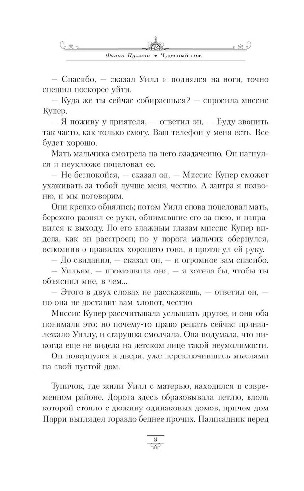Художественная книга АСТ Темные начала. Том 2. Чудесный нож мягкая обложка (Пулман Филип) — фото 6
