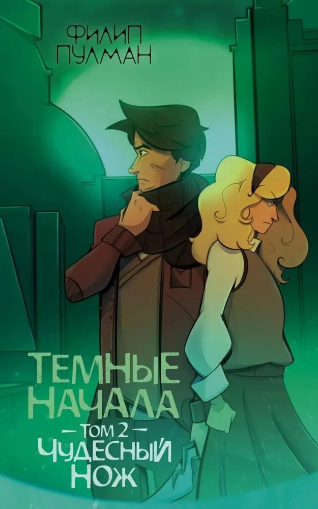 Художественная книга АСТ Темные начала. Том 2. Чудесный нож мягкая обложка (Пулман Филип)