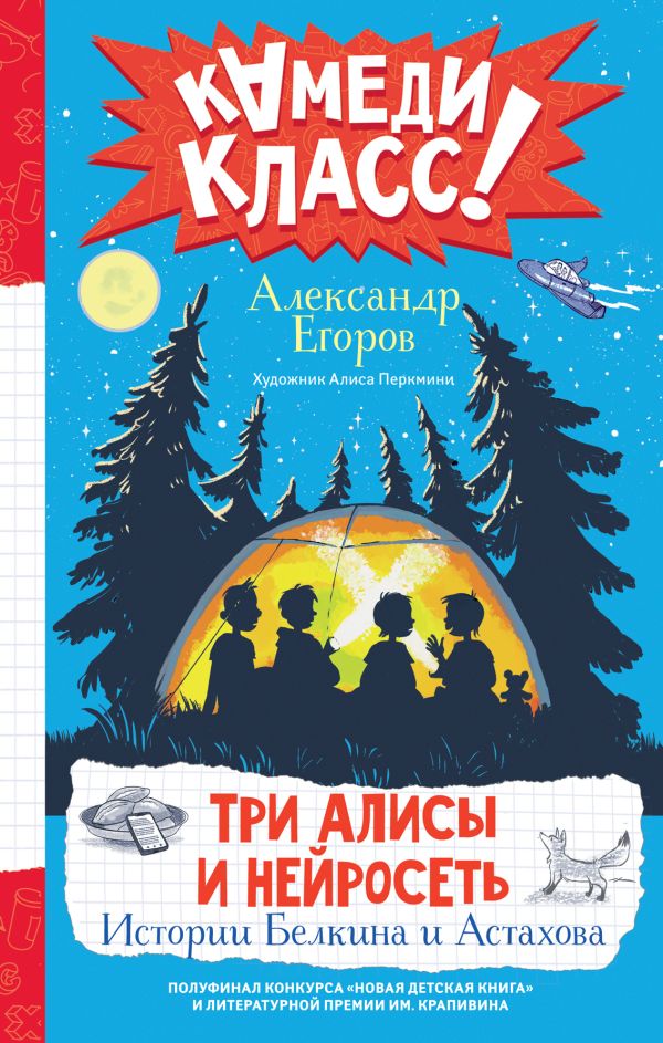 Художественная книга АСТ Три Алисы и нейросеть. Истории Белкина и Астахова (Егоров Александр)