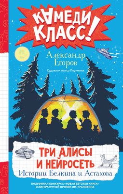 

Книга, Три Алисы и нейросеть. Истории Белкина и Астахова