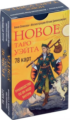 Гадальные карты Эксмо Новое Таро Уэйта / 9785042001819 -
