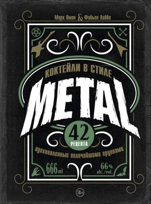 Книга ХлебСоль Коктейли в стиле METAL. 42 рецепта, твердая обложка (Лаббе Фабьен,Омон Марк) - 