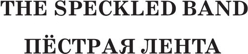 Книга АСТ Приключения Шерлока Холмса. The Adventures of Sherlock Holmes (Дойл Артур Конан)