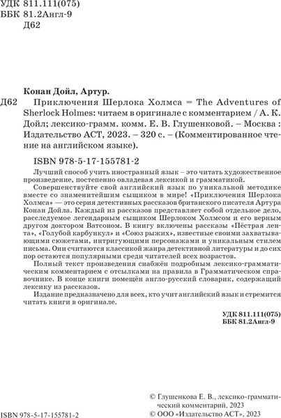 Книга АСТ Приключения Шерлока Холмса. The Adventures of Sherlock Holmes (Дойл Артур Конан)