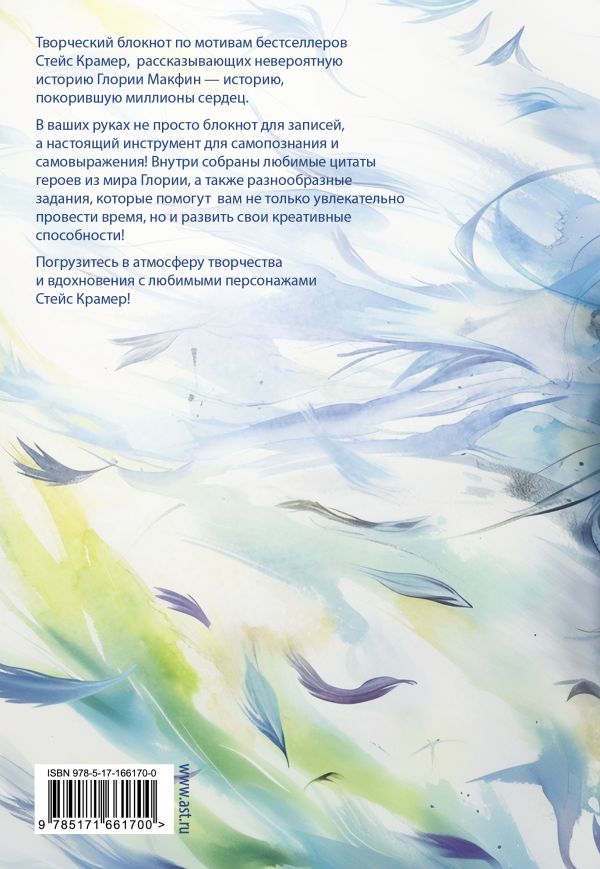 Творческий блокнот АСТ Мы счастливы и свободны / 9785171661700 (Крамер Стейс) — фото 2