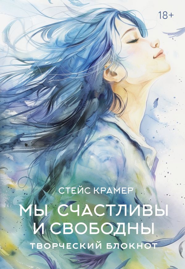 Творческий блокнот АСТ Мы счастливы и свободны / 9785171661700 (Крамер Стейс)
