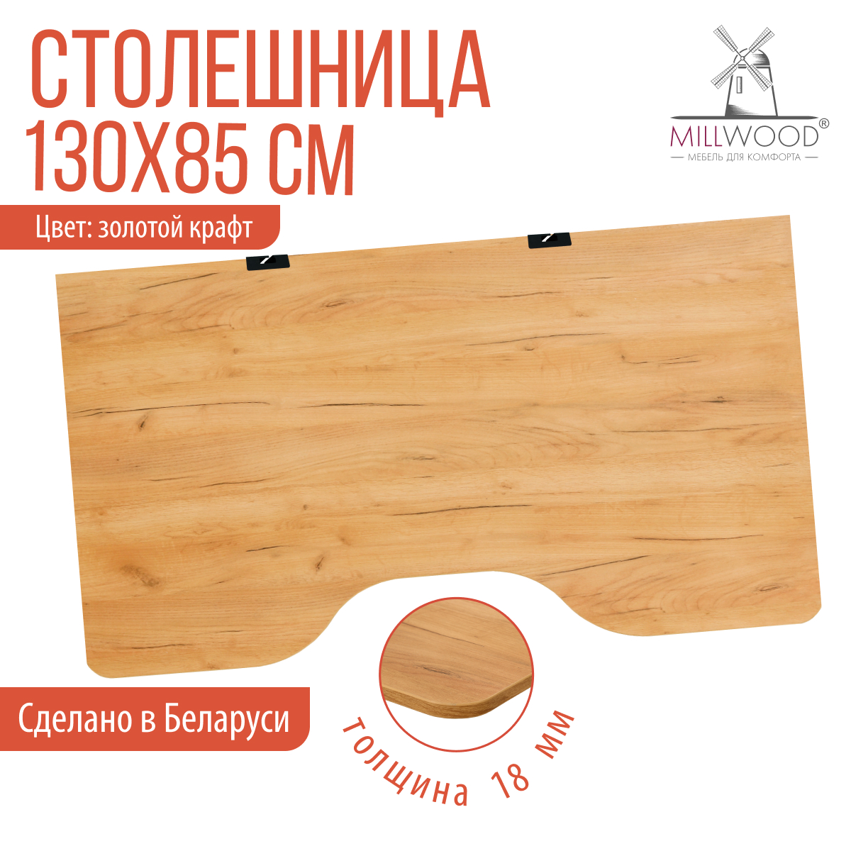 Столешница для стола Millwood С вырезом 130x85x1.8