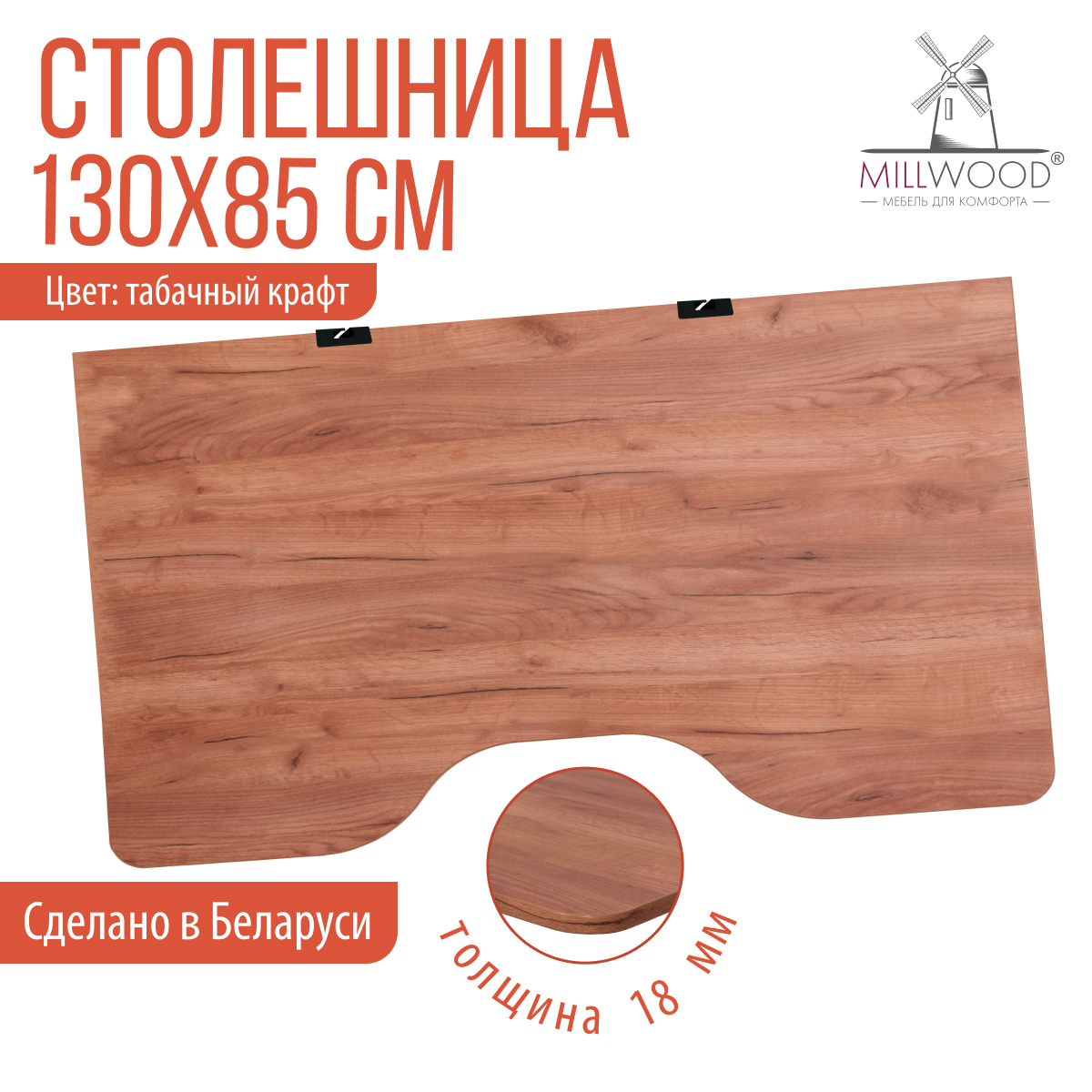 Столешница для стола Millwood С вырезом 130x85x1.8