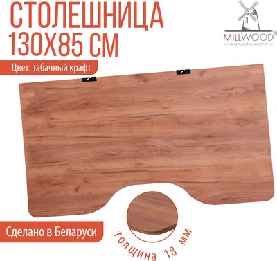 Купить Столешница для стола Millwood С вырезом 130x85x1.8  