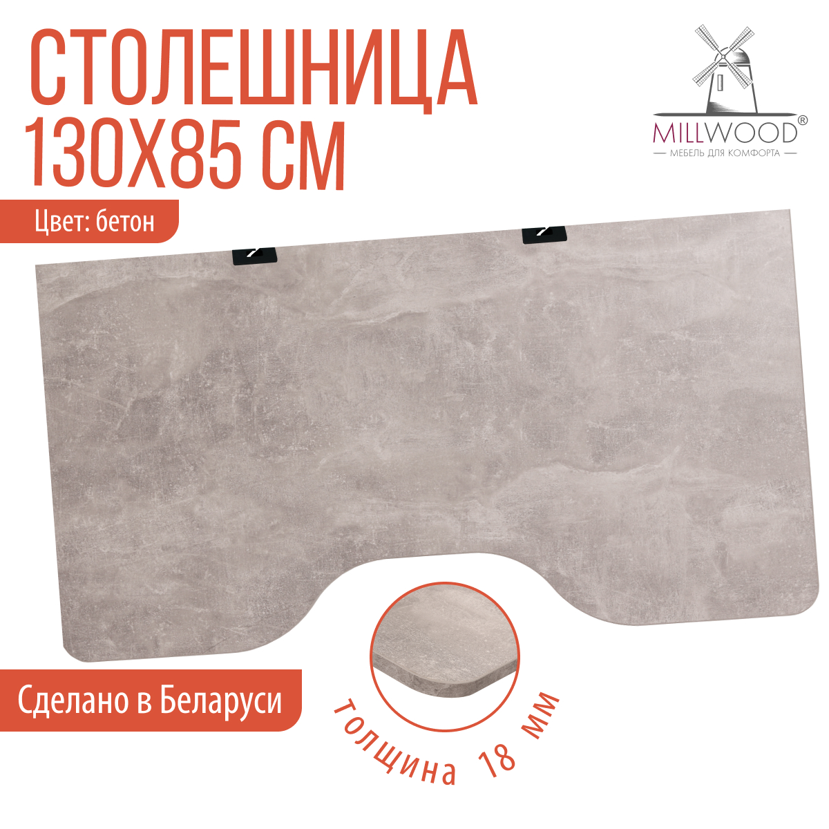 Столешница для стола Millwood С вырезом 130x85x1.8