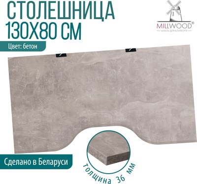 Купить Столешница для стола Millwood С вырезом 130x80x3.6  