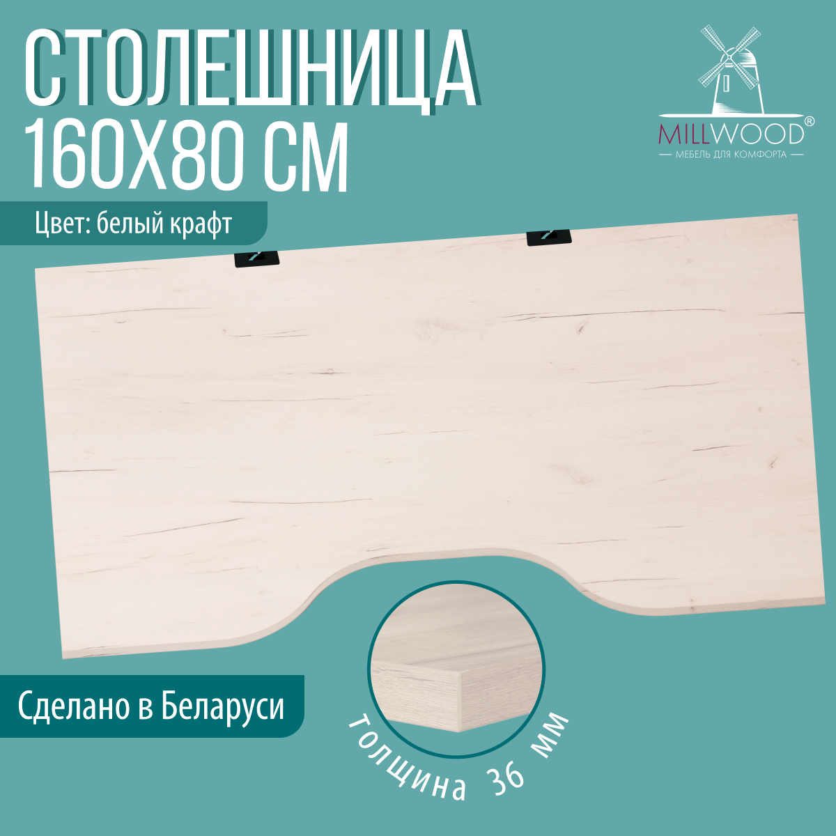 Столешница для стола Millwood С вырезом 160x80x3.6