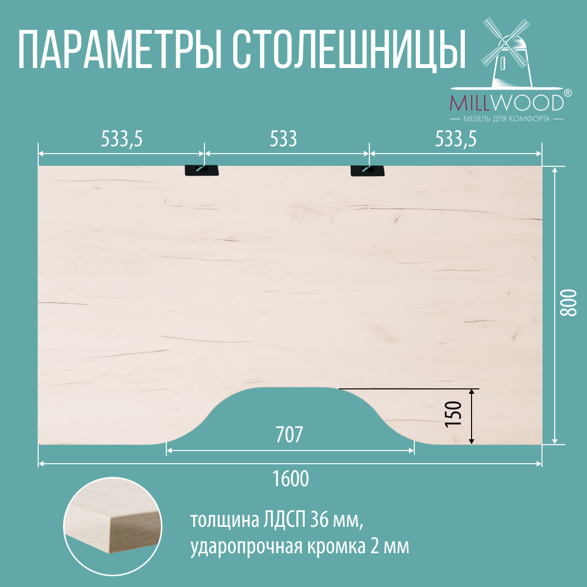 Столешница для стола Millwood С вырезом 160x80x3.6