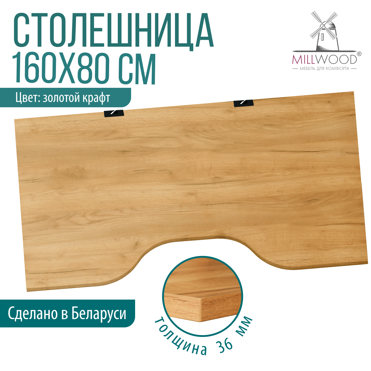 Столешница для стола Millwood С вырезом 160x80x3.6