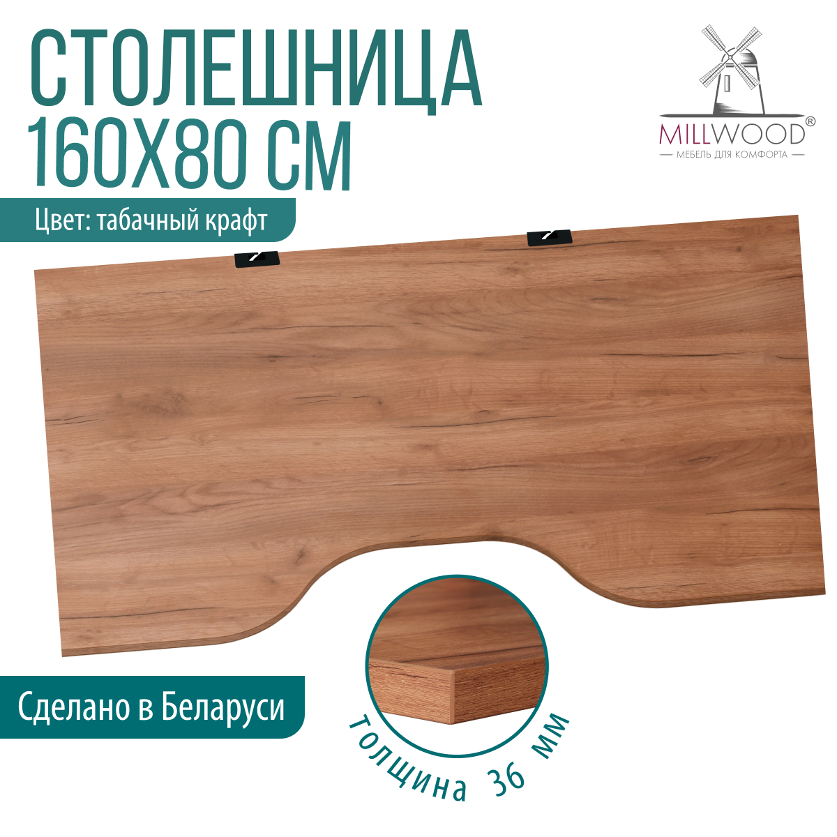 Столешница для стола Millwood С вырезом 160x80x3.6