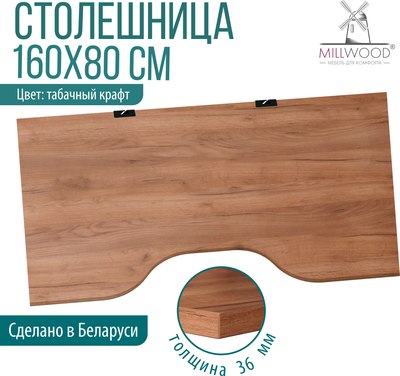 Купить Столешница для стола Millwood С вырезом 160x80x3.6  