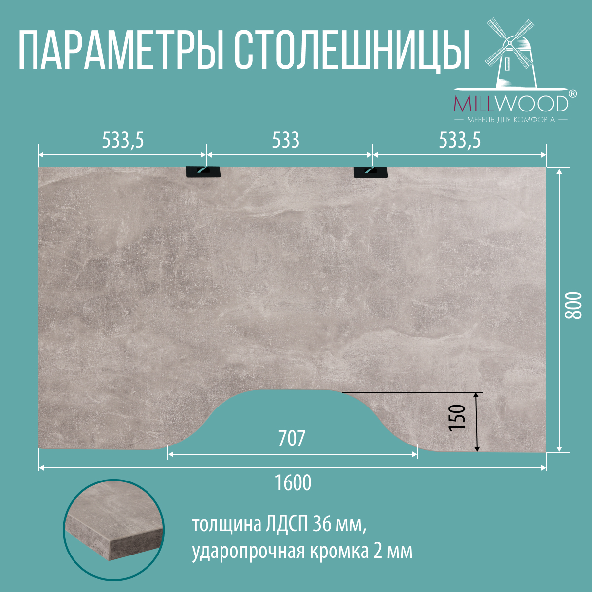 Столешница для стола Millwood С вырезом 160x80x3.6