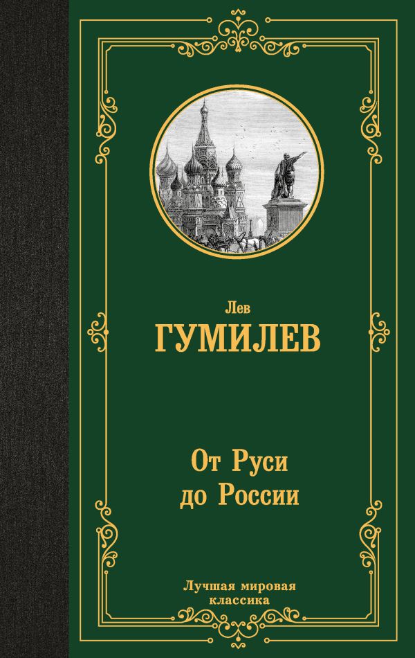 Книга АСТ От Руси до России, твердая обложка (Гумилев Лев)