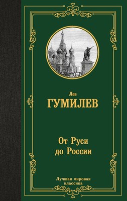 

Книга, От Руси до России, твердая обложка