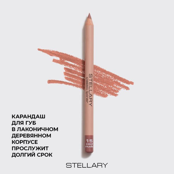 Карандаш для губ Stellary Lipliner тон 15 cool nude (1.35г)