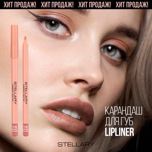 Карандаш для губ Stellary Lipliner тон 15 cool nude (1.35г)