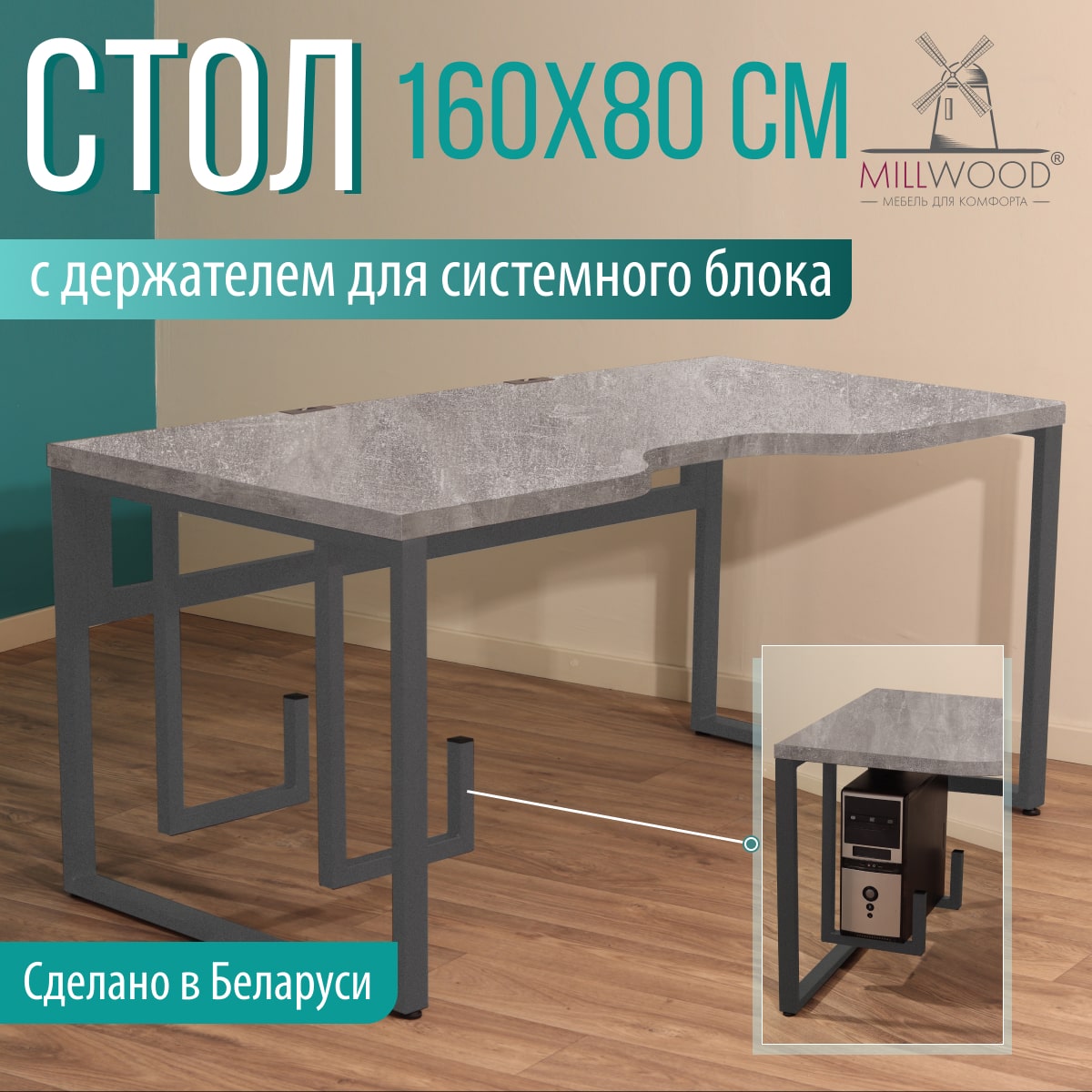 Компьютерный стол Millwood Каир 2 с вырезом 160x80x74